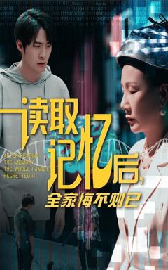 《读取记忆后全家悔不则已》