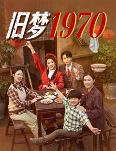 《旧梦1970》