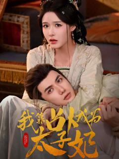 《我靠占卜成为太子妃》