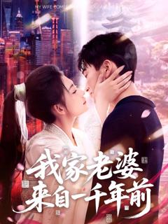 《我家老婆来自一千年前》