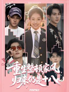 《重生整顿家风，归来仍是十八》