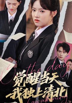 《觉醒当天我独上清北》