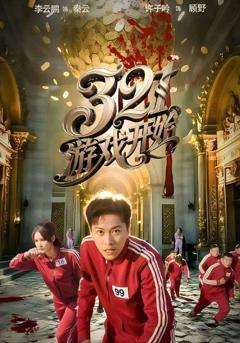 《游戏开始（短剧版）》