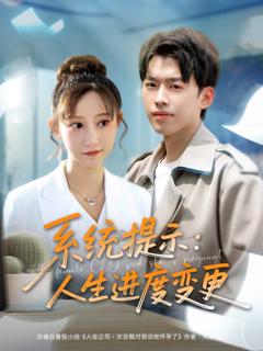 《系统提示：人生进度变更》