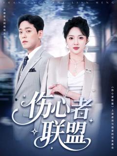 《伤心者联盟》