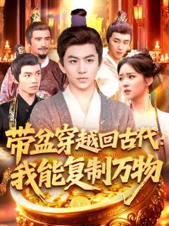 《带盆穿越回古代我能复制万物》