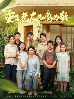 《重生老太先离为敬》