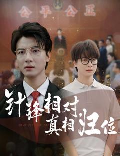 《针锋相对真相归位》