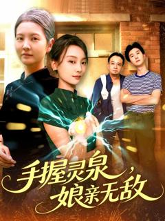 《手握灵泉娘亲无敌》