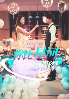 《你比星河更璀璨》