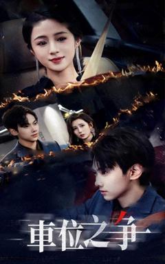 《车位之争》