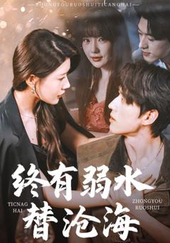 《终有弱水替沧海》