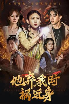 《他弃我时祸近身》