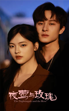 《夜莺与玫瑰》