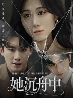 她沉舟中
