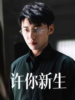 《许你新生》