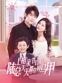 《上相亲节目后陆总天天都在掉马甲》