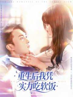 《重生后我凭实力吃软饭》