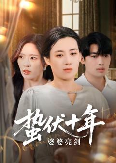 《蛰伏十年婆婆亮剑》
