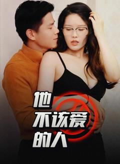 《他不该爱的人》