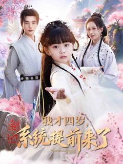 《我才四岁，系统提前来了》