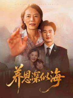《养恩深似海》
