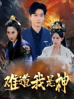 《难道我是神》