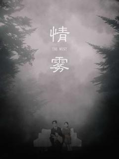 《情雾》