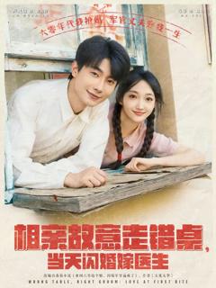 《相亲故意走错桌，当天闪婚嫁医生》