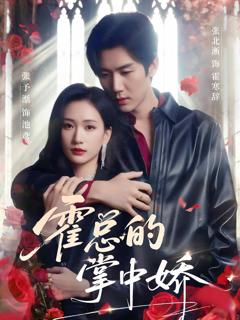 《霍总的掌中娇》