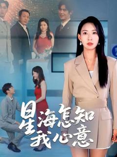 《星海怎知我心意》