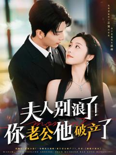 《夫人别浪了！你老公他破产了》