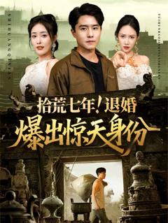 《拾荒七年退婚爆出惊天身份》