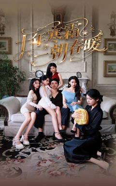 《十年寒霜一朝春暖》