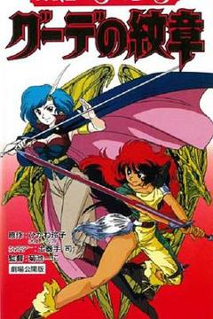 《女战士艾菲拉和吉利欧拉：古德的纹章》