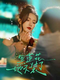 《黑莲花她不装了》