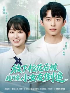 《放下校花后被超可爱小女友倒追》
