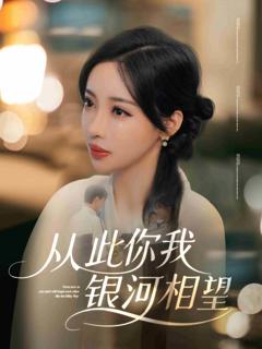 《从此你我银河相望》