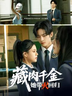 《藏肉千金她带火回归》