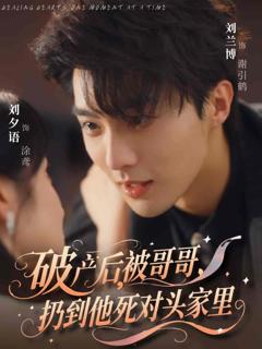 《破产后被哥哥扔到他死对头家里》