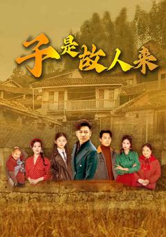 《子是故人来》