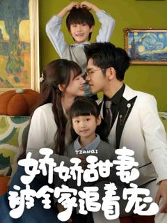 娇娇甜妻被全家追着宠