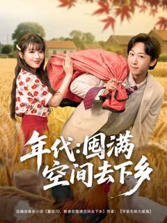 《年代囤满空间去下乡》
