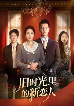 《旧时光里的新恋人》