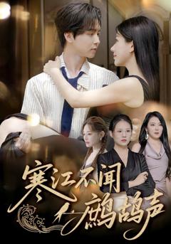 《寒江不闻鹧鸪声》