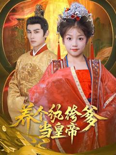 养个纨绔爹当皇帝