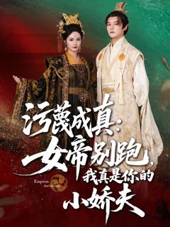 《污蔑成真女帝你别跑我真是你的小娇夫》