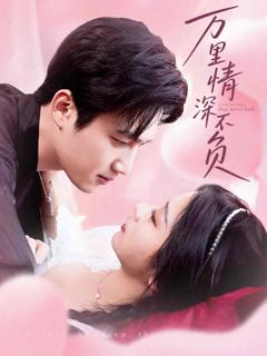 《万里情深不负》