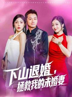 《下山退婚拯救我的未婚妻》