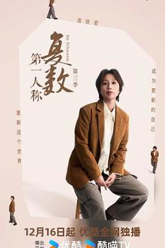 《第一人称复数第三季》
